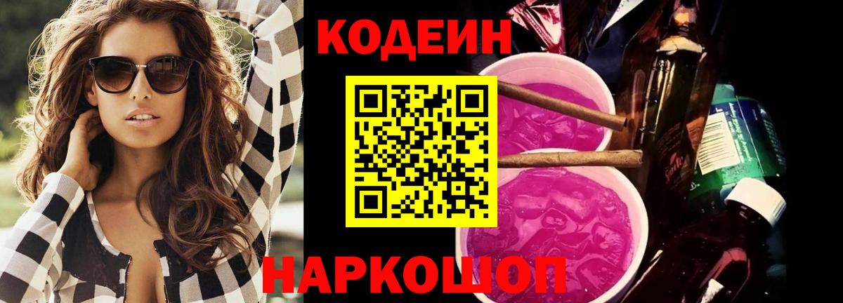 Шебекино  Codein напиток Lean (лин)  Вход с VPN 